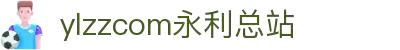 ylzzcom永利总站线路检测(中国)集团官方网站